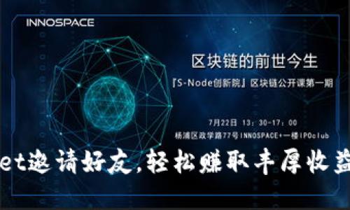 TPWallet邀请好友，轻松赚取丰厚收益的方法