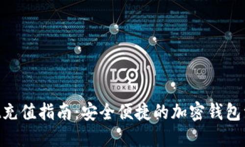 TokenPocket充值指南：安全便捷的加密钱包资金注入方法
