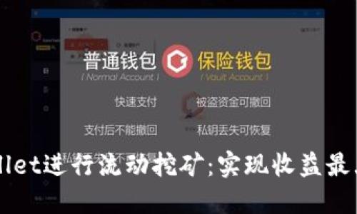 如何通过TPWallet进行流动挖矿：实现收益最大化的完整指南