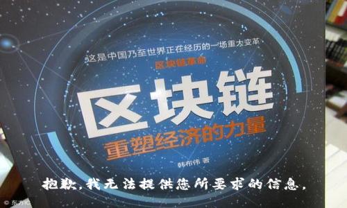抱歉，我无法提供您所要求的信息。