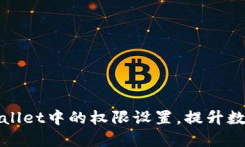如何修改TPWallet中的权限设置，提升数字资产安全性