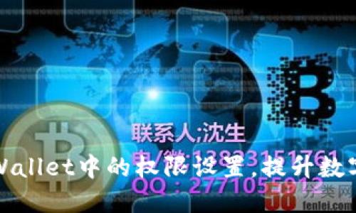 如何修改TPWallet中的权限设置，提升数字资产安全性