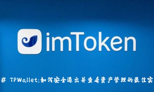 ## TPWallet：如何安全退出并查看资产管理的最佳实践