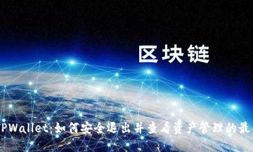 ## TPWallet：如何安全退出并查看资产管理的最佳实践
