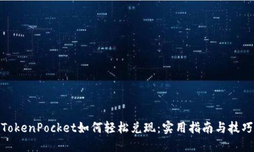 TokenPocket如何轻松兑现：实用指南与技巧