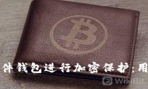 如何选择合适的硬件钱包进行加密保护：用户价值与收益解析