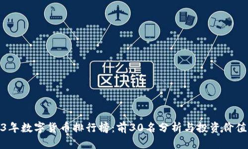 2023年数字货币排行榜：前30名分析与投资价值揭秘