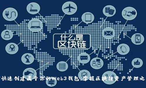 如何快速创建属于你的Web3钱包，掌握区块链资产管理之关键