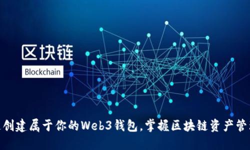 如何快速创建属于你的Web3钱包，掌握区块链资产管理之关键