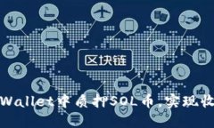 如何在TPWallet中质押SOL币，