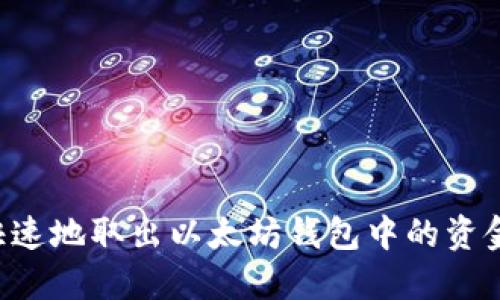 如何安全快速地取出以太坊钱包中的资金：详细指南