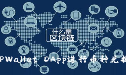 如何使用TPWallet DApp进行币种兑换：全面指南