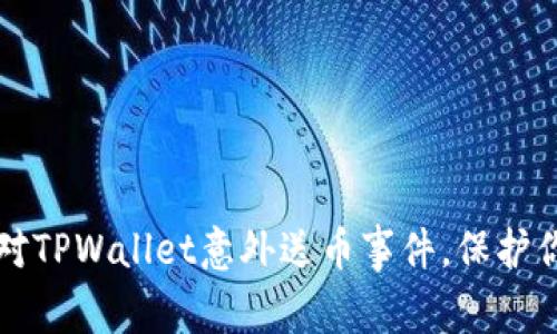 如何安全应对TPWallet意外送币事件，保护你的数字资产
