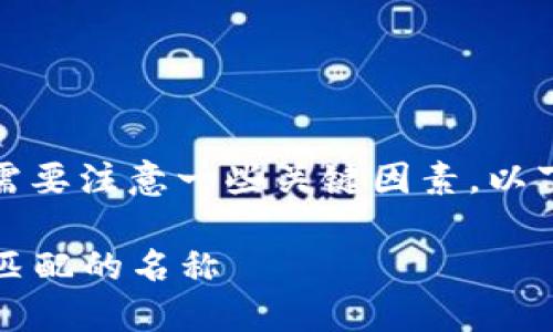 TPWallet的名称是可以进行自定义修改的，但需要注意一些关键因素。以下是一些关于TPWallet名称自定义的相关信息：

### 如何自定义TPWallet名称：选择与品牌匹配的名称