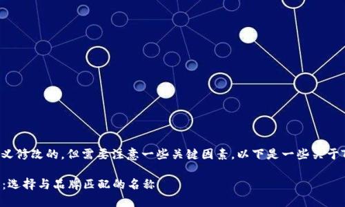 TPWallet的名称是可以进行自定义修改的，但需要注意一些关键因素。以下是一些关于TPWallet名称自定义的相关信息：

### 如何自定义TPWallet名称：选择与品牌匹配的名称