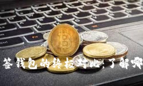 TP身份钱包与多签钱包的终极对比：了解哪种钱包更适合你