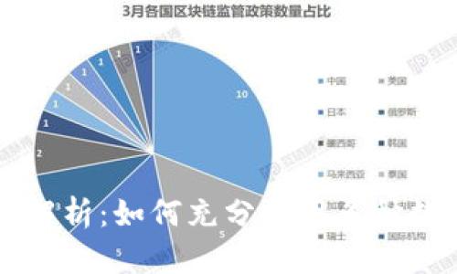 TPWallet应用全解析：如何充分利用多种数字资产管理工具