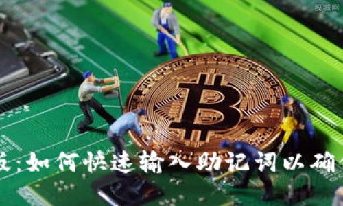 TPWallet电脑版：如何快速输入助记词以确保数字资产安全