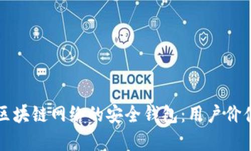 如何构建自定义区块链网络的安全钱包：用户价值与实际收益分析