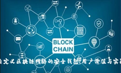 如何构建自定义区块链网络的安全钱包：用户价值与实际收益分析