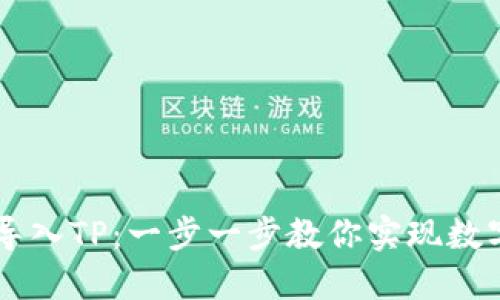 如何将XF钱包导入TP：一步一步教你实现数字资产无缝转移