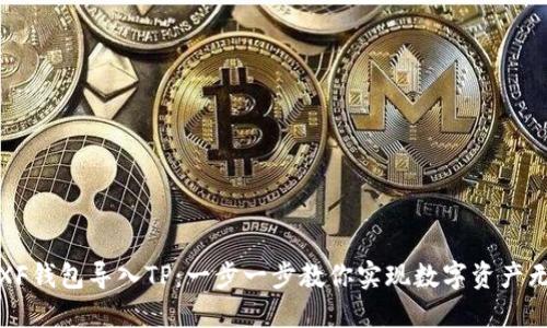 如何将XF钱包导入TP：一步一步教你实现数字资产无缝转移