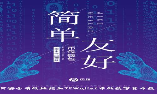 如何安全有效地增加TPWallet中的数字货币数量？