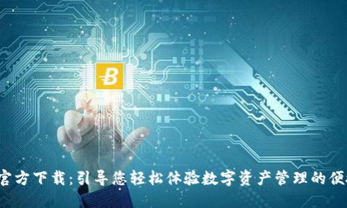 K豆钱包官方下载:引导您轻松体验数字资产管理的便捷与安全