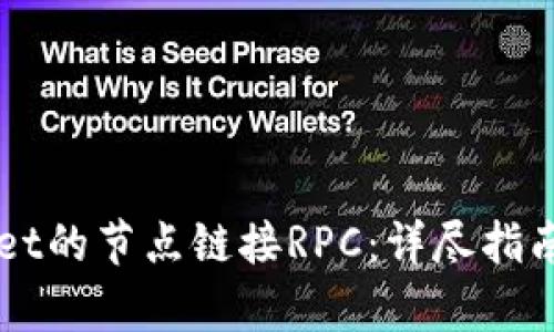 如何使用TPWallet的节点链接RPC：详尽指南和用户收益分析