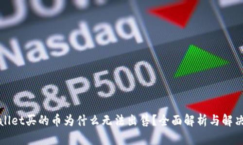 TPWallet买的币为什么无法出售？全面解析与解决方案