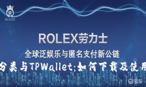垃圾分类与TPWallet：如何下载及使用指南