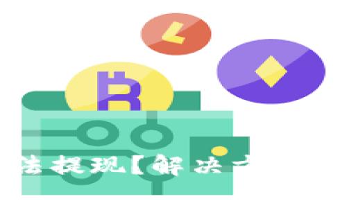 : TPWallet无法提现？解决方案及常见问题分析