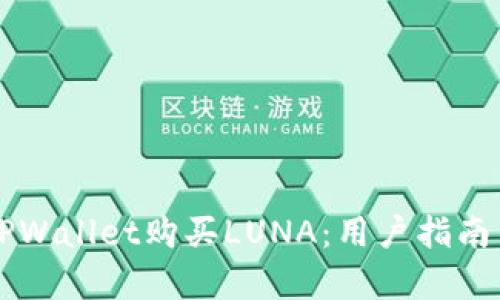 怎样通过TPWallet购买LUNA:用户指南与收益分析