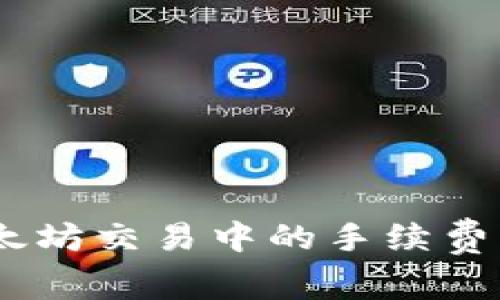 了解tpwallet在以太坊交易中的手续费：如何有效降低成本？