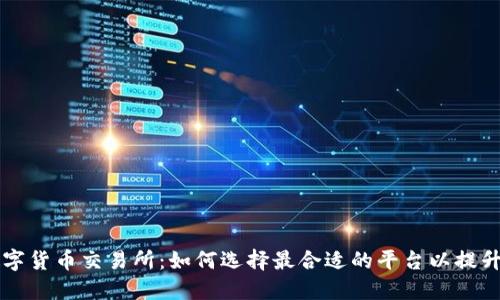 区块链数字货币交易所：如何选择最合适的平台以提升投资收益