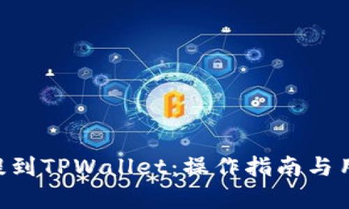 如何将EOS提到TPWallet：操作指南与用户收益分析
