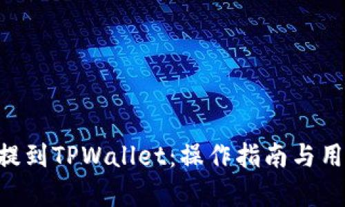 如何将EOS提到TPWallet：操作指南与用户收益分析