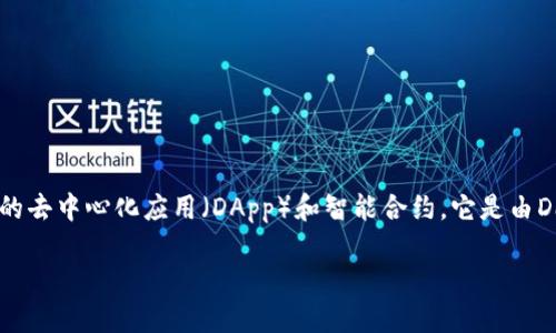 在TPWallet中，EOS指的是一种加密货币和区块链平台，旨在提供可扩展的去中心化应用（DApp）和智能合约。它是由Dan Larimer于2018年创建的，目标是增强区块链技术的性能和可用性。

### TPWallet中的EOS：解密加密货币的应用与价值