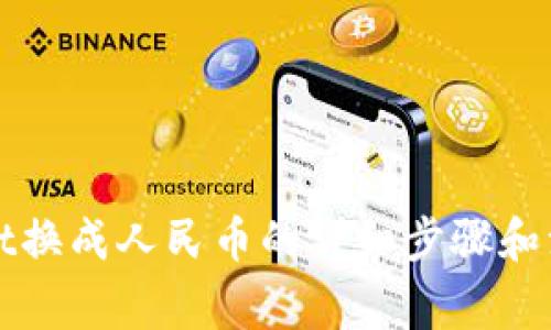 TPWallet换成人民币的详细步骤和注意事项