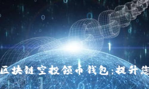 如何选择适合的区块链空投领币钱包:提升您的数字资产收益