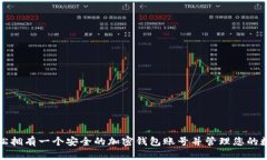 如何轻松拥有一个安全的