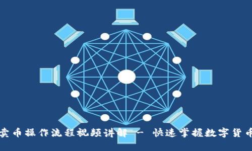tpwallet卖币操作流程视频讲解 - 快速掌握数字货币交易技巧