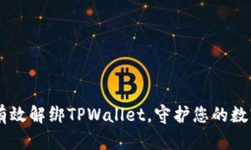 ## 如何有效解绑TPWallet，守护您的数字资产安全
