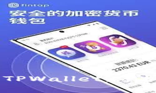 ## 如何有效解绑TPWallet，守护您的数字资产安全