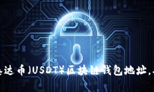 如何创建和管理泰达币（USDT）区块链钱包地址，确保安全和便利性