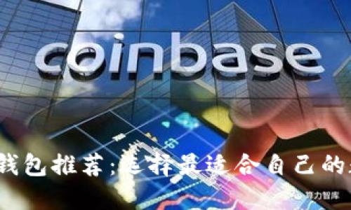 2023年最佳加密钱包推荐：选择最适合自己的数字资产保护方案