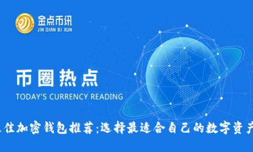 2023年最佳加密钱包推荐：选择最适合自己的数字资产保护方案
