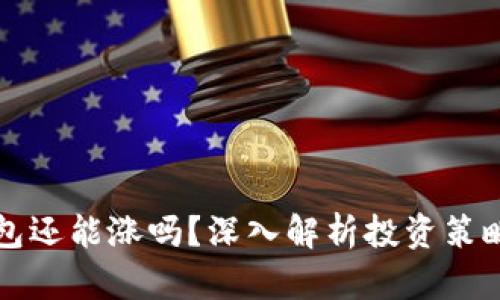 虚拟币放钱包还能涨吗？深入解析投资策略与市场动态