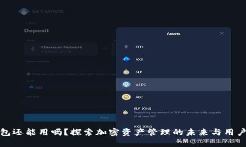 TP钱包还能用吗？探索加密资产管理的未来与用户收益