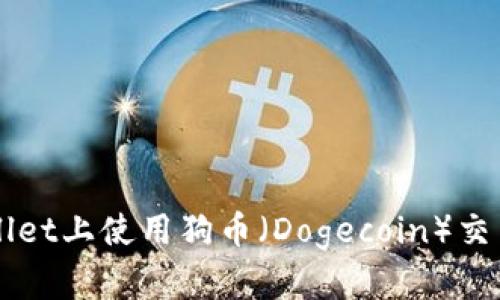 如何在TPWallet上使用狗币（Dogecoin）交易的详细指南